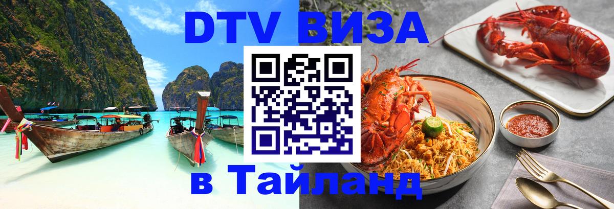 Долгосрочная виза DTV в Тайланд Сызрань 