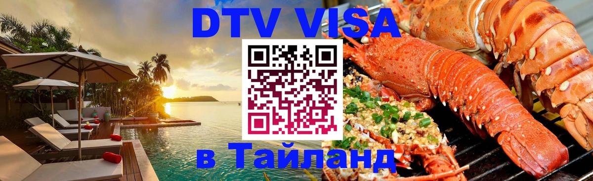 Купить DTV визу в Таиланд 