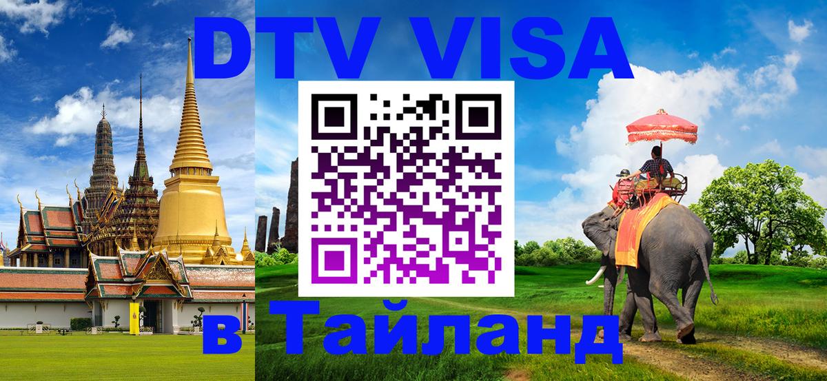 Цены на DTV визу в Таиланд — пакеты услуг, достаточно даже паспорта - Сызрань 